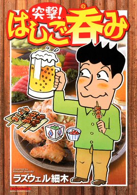 三十歳バツイチ無職 酒場はじめます 三十歳バツイチ無職 酒場はじめます 2 トリバタケハルノブ Line マンガ