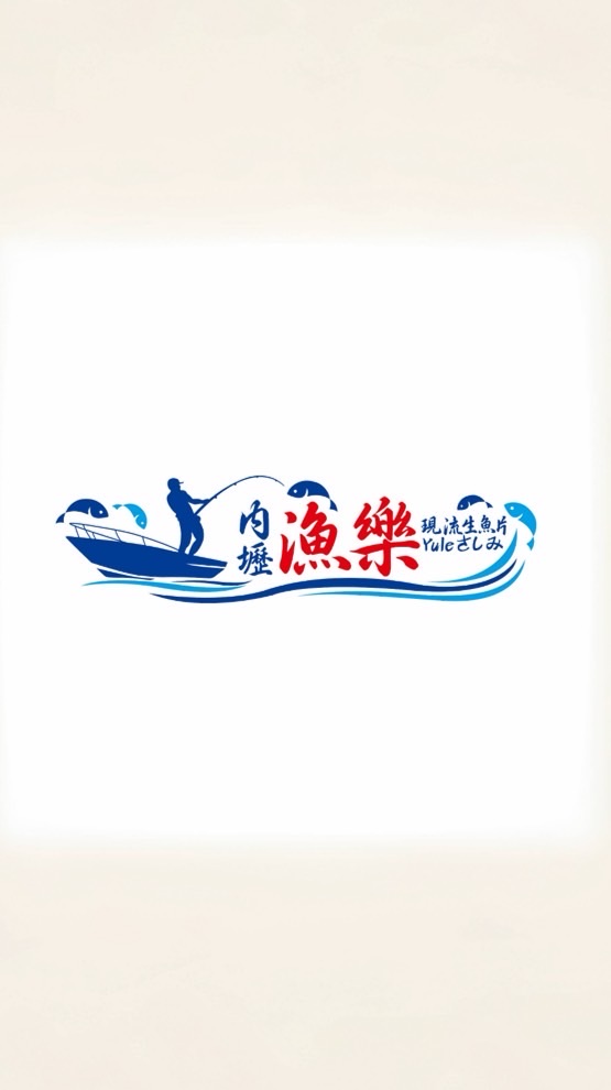 內壢漁樂·現流生魚片（桃園）