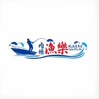 內壢漁樂·現流生魚片（桃園）