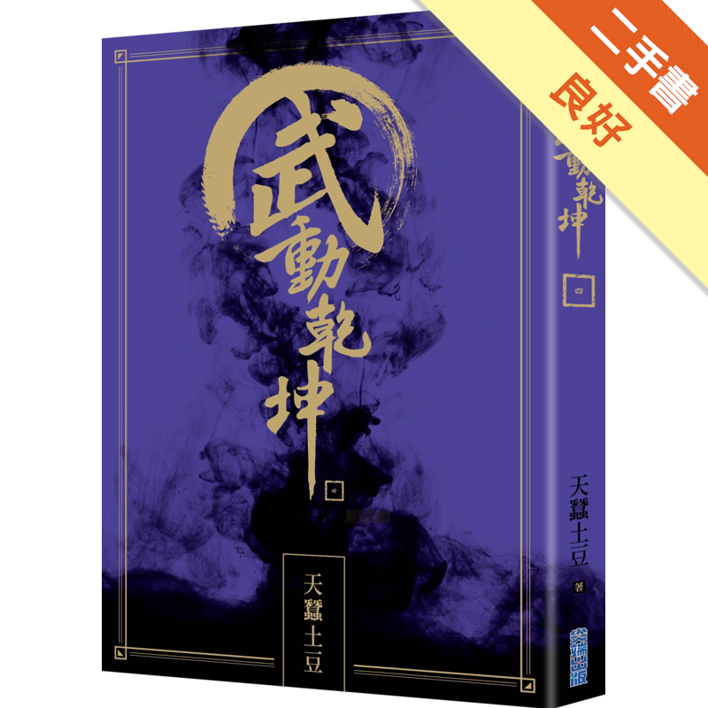 商品資料 作者：天蠶土豆 出版社：尖端出版 出版日期：20180213 ISBN/ISSN：9789571078731 語言：繁體/中文 裝訂方式：平裝 頁數：312 原價：250 ---------