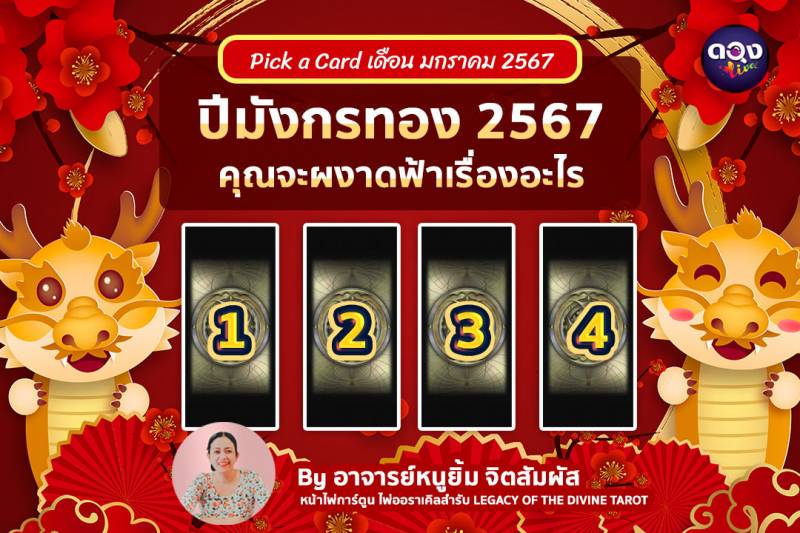 .Pick a Card เดือน มกราคม 2567 ปีมังกรทอง 2567 คุณจะผงาดฟ้าเรื่องอะไร.