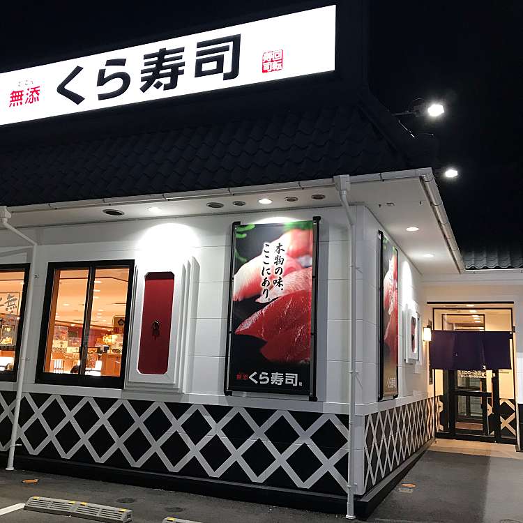 くら寿司 茨木宇野辺店 クラズシ イバラキウノベテン 宇野辺 宇野辺駅 回転寿司 By Line Place