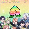 からぴち学園（なりきり）
