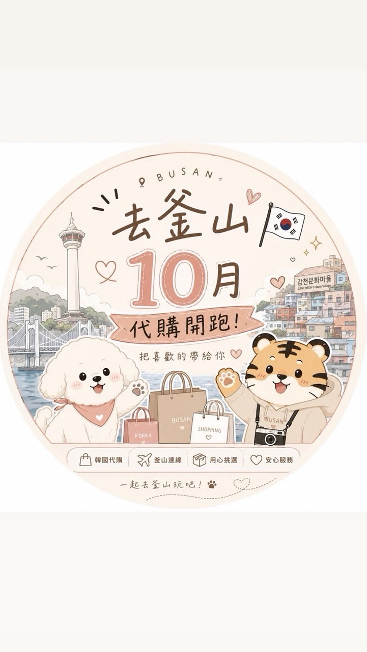 釜山連線代購🧸🫧