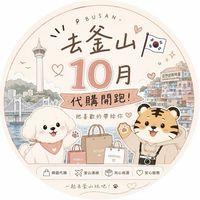 釜山連線代購🧸🫧