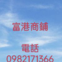 富港商鋪