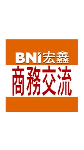 BNI宏鑫商務交流