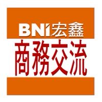 BNI宏鑫商務交流