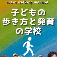 子どもの歩き方と発育の学校 ２