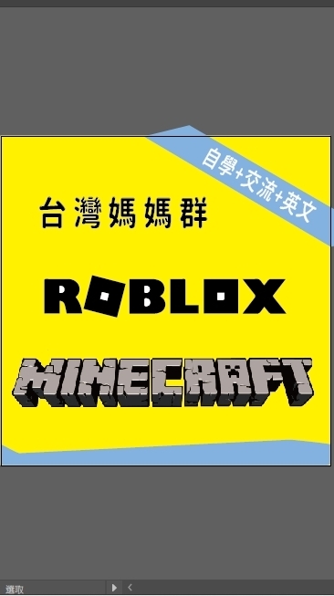Minecraft / Roblox 台灣媽媽群