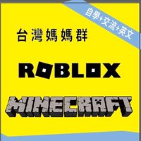 Minecraft / Roblox 台灣媽媽群