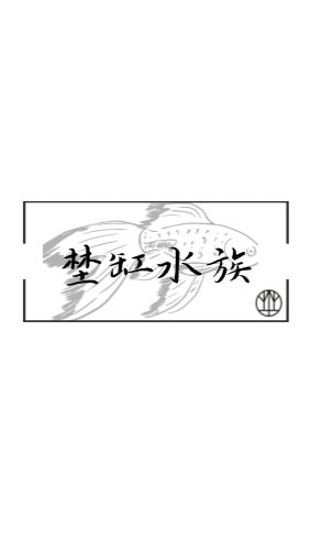 埜缸水族