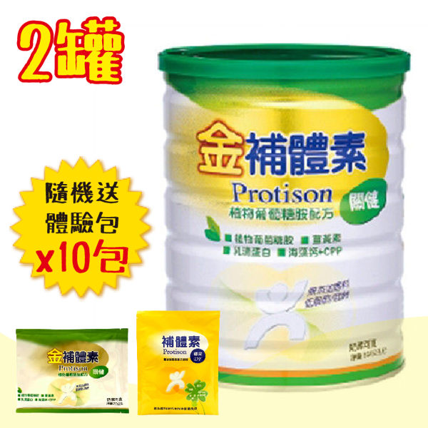 【隨機送體驗包x10】金補體素 關健配方 850g/罐 兩罐組 體驗包EXP:2019.11