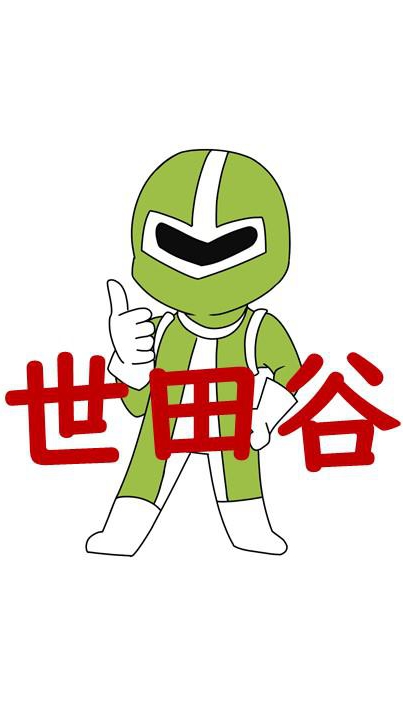 世田谷区 子育てほっとライン♪妊娠中から小学校までの育児のお悩みを地域のママ友パパ友と解決！ OpenChat