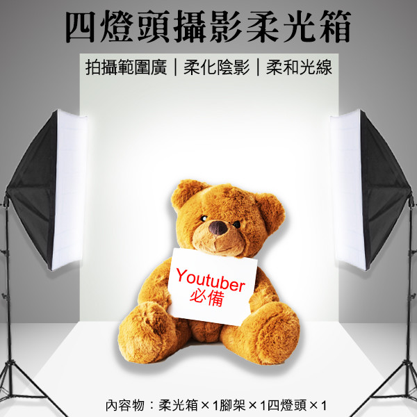想成為一個職業直播主或youtuber一定需要這款商品「四燈頭攝影柔光箱」 柔光箱可以使燈光更加柔和，可以最大限度地柔化陰影，讓被攝物被柔和的光線所打亮 在這個人人都可以成為網紅的年代，想拍出好的照片