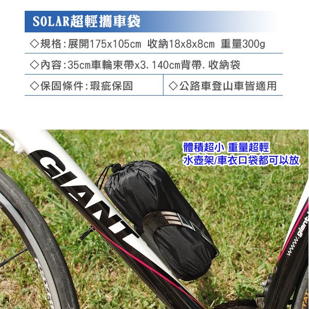 SOLAR 超輕自行車攜車袋