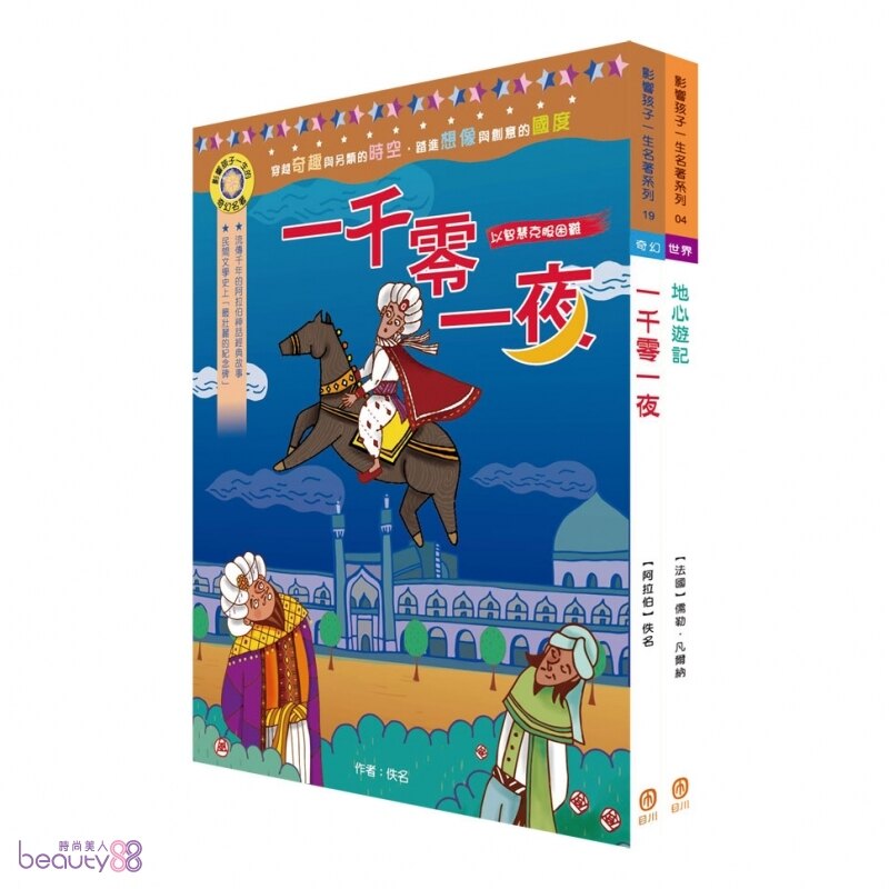 影響孩子一生的名著系列: 精選經典套書 I（地心遊記+一千零一夜）[238719]