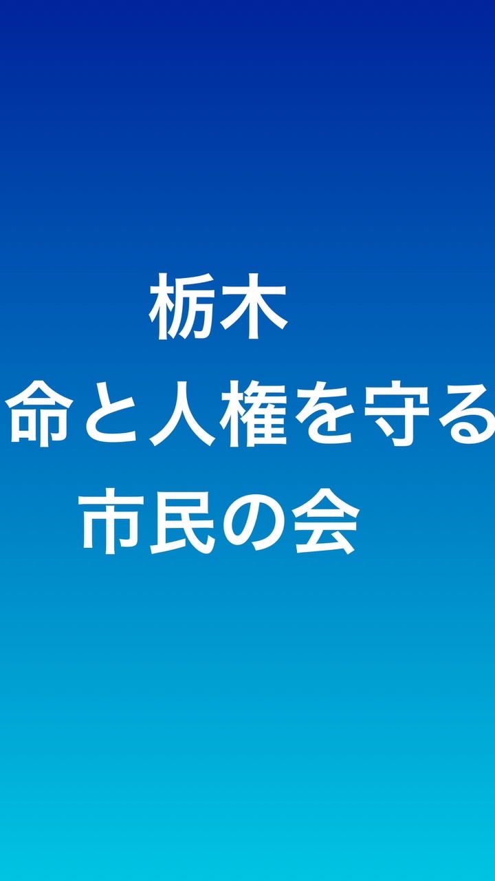 栃木ー命と人権を守る市民の会