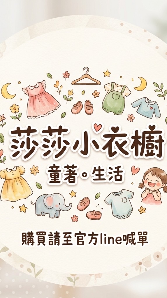 莎莎小衣櫥童著。生活