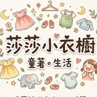 莎莎小衣櫥童著。生活