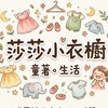 莎莎小衣櫥童著。生活
