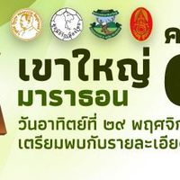 ST-เขาใหญ่ มาราธอน 2020