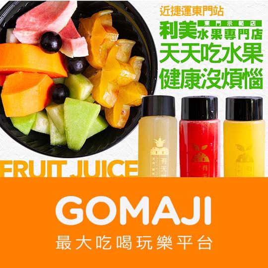 【利美水果專門店(東門示範店)】每日健康組合〈鮮切水果盤一份 + 80元以下鮮榨果汁(350ml)任選一，特別推薦：柳橙、奇異果、葡萄柚、椰子、鳳梨、甘蔗、芭樂果汁〉 ￣￣￣￣￣￣￣￣ 兌 換 說 明