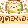 ร้านตูดองเอง