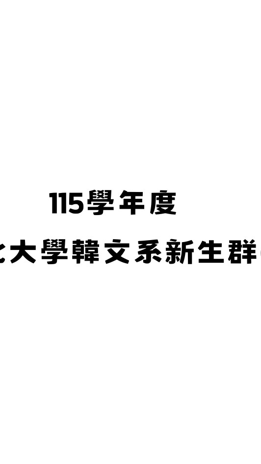 115學年度中國文化大學韓文系新生群(系辦)