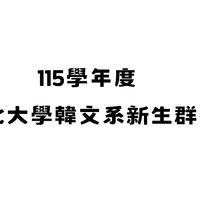 115學年度中國文化大學韓文系新生群(系辦)