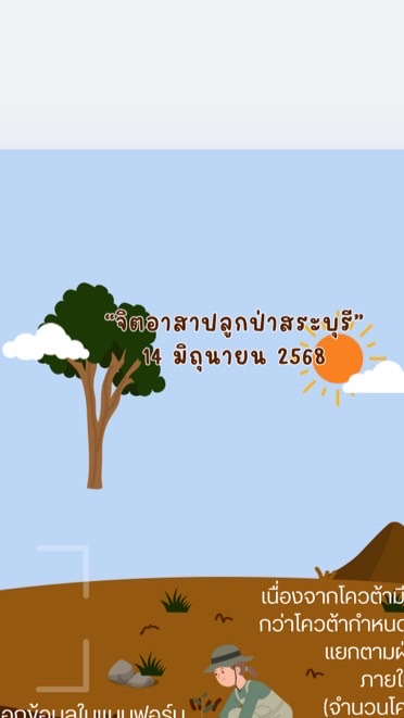 จิตอาสาปลูกป่าสระบุรี