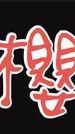 味軒食品批發