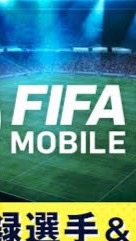 FIFAモバイル