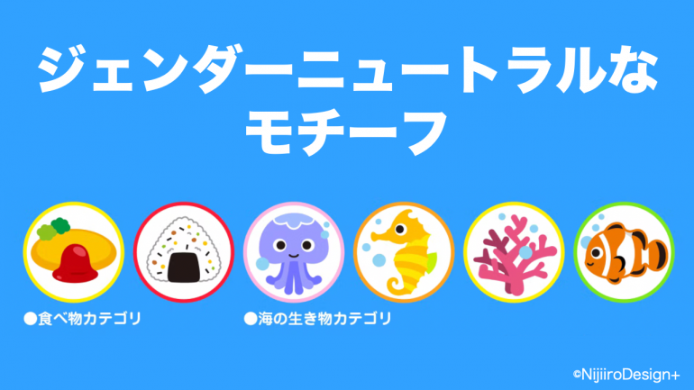 最新ビジネス解説】ジェンダーニュートラルな保育用品を開発するにじ