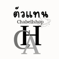 ตัวแทนร้าน Chabellshop