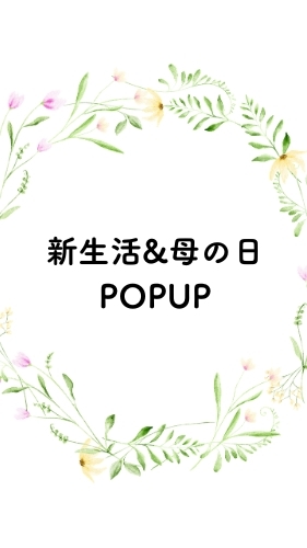 新生活&母の日POPUP
