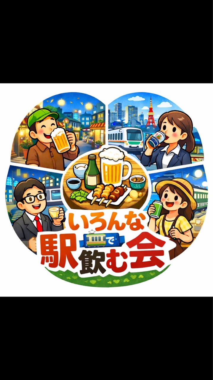 いろんな駅で飲む会