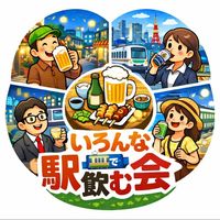 いろんな駅で飲む会