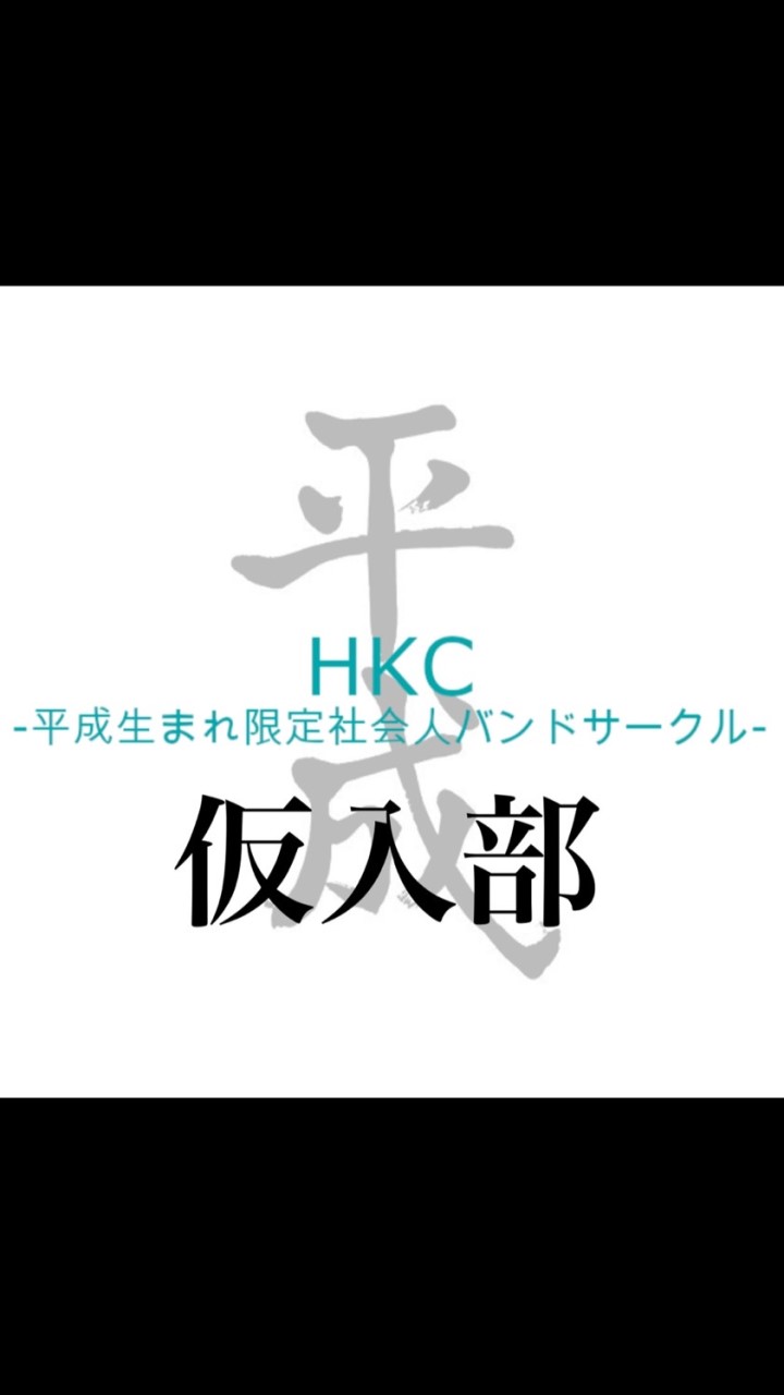 HKC仮入部【平成生まれ限定社会人バンドサークル】