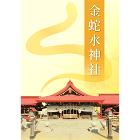 金蛇水神社 金運開運