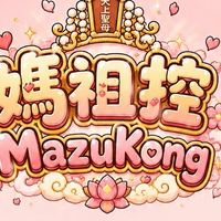 媽祖控MazuKong