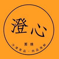 澄心❤️團購-慶安總店(慶安路183號)熟食/現貨專區