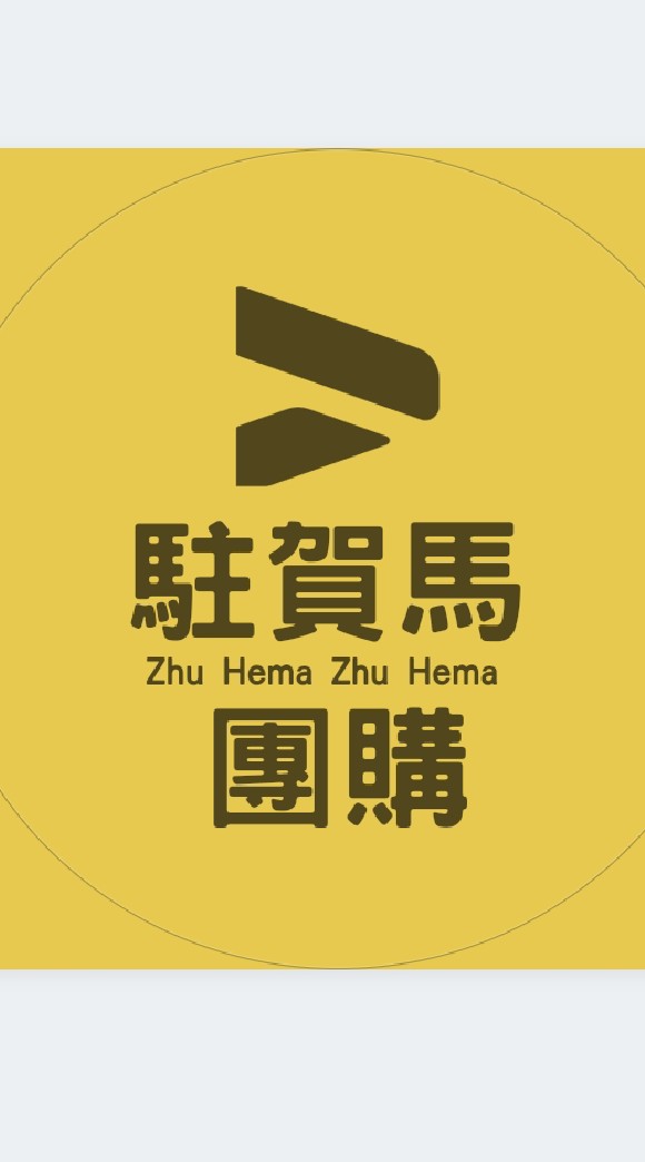 駐賀馬-團購