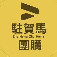 駐賀馬-團購