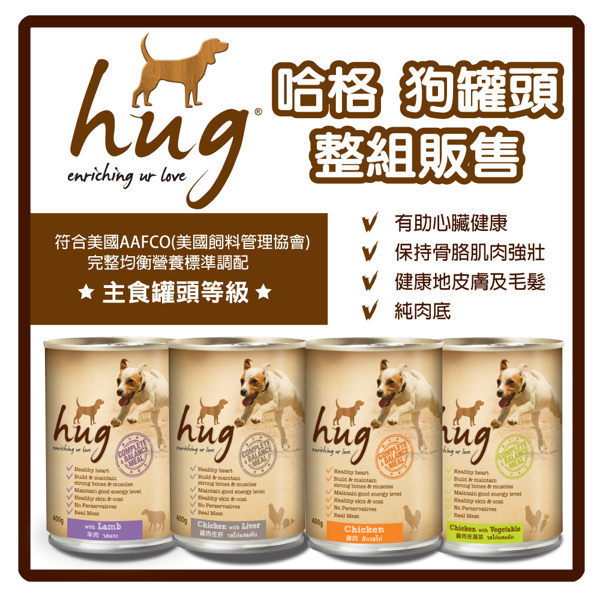 【力奇】Hug 哈格 狗罐頭(雞肉底)400g*24罐-960元 【增亮毛髮、健康膚質】(C001A11-2)
