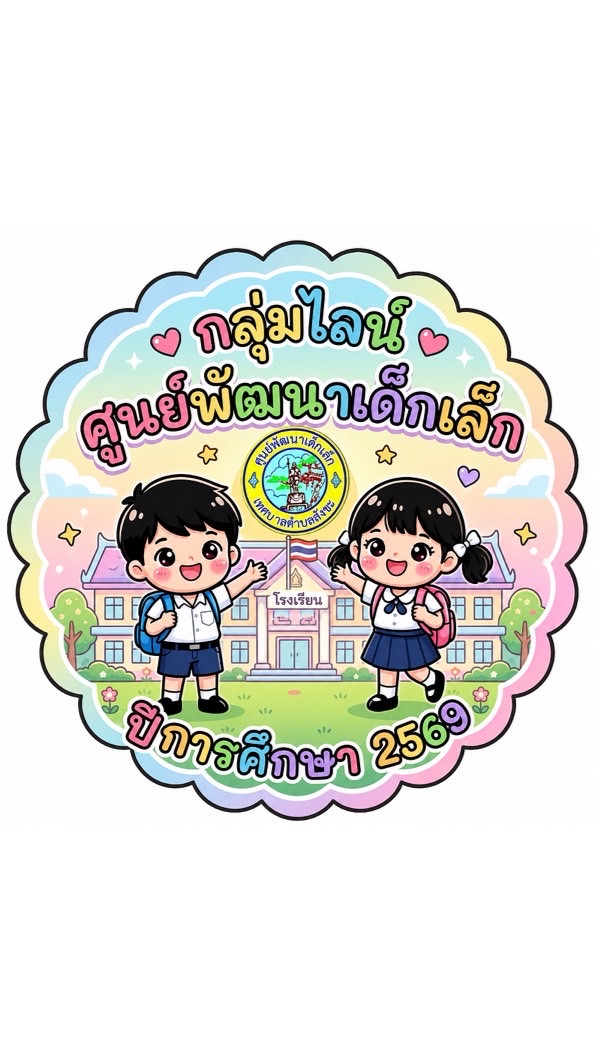 รับ-ส่ง ศพด.2569