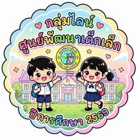 รับ-ส่ง ศพด.2569