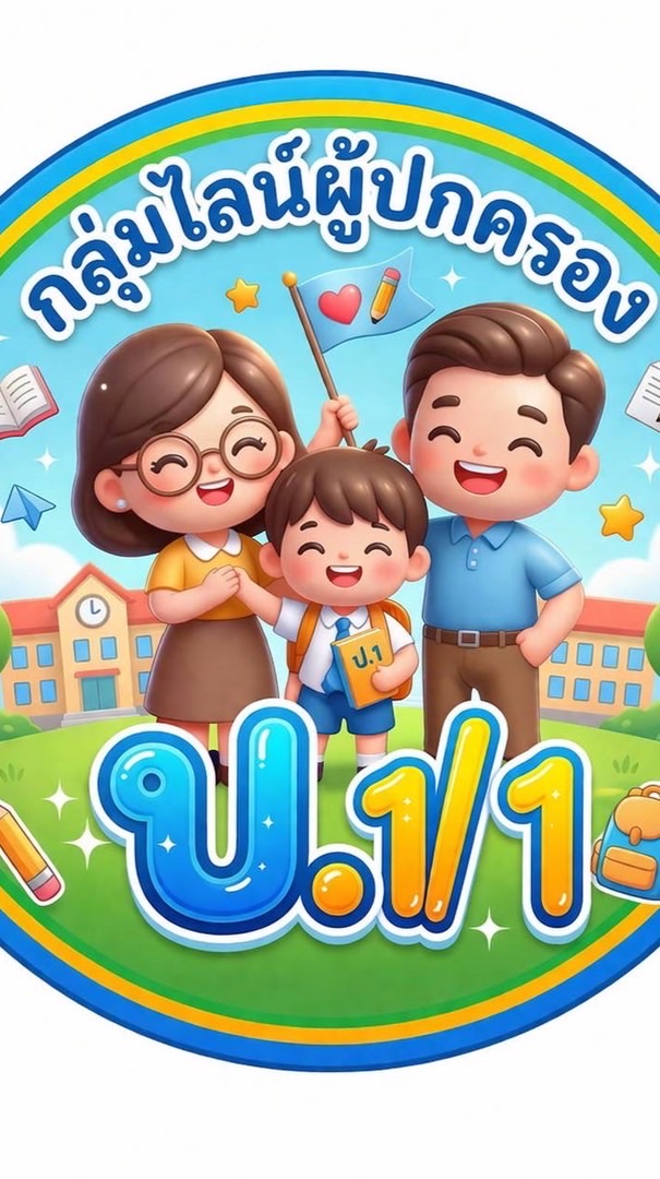 ห้อง ป.1/1 ปี 2569