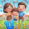 ห้อง ป.1/1 ปี 2569