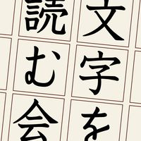 文字を読む会